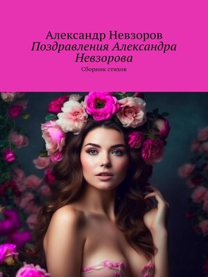 cover image of Поздравления Александра Невзорова. Сборник стихов